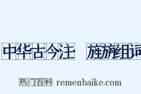 中华古今注·旌旃组词是什么意思的图片